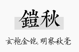 铠秋名字的寓意及含义