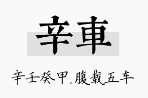 辛车名字的寓意及含义