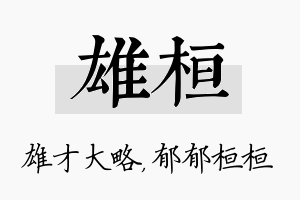 雄桓名字的寓意及含义