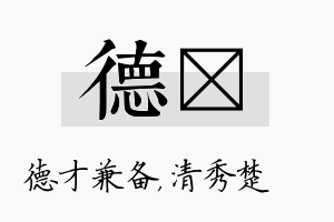 德妘名字的寓意及含义