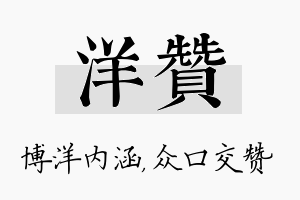 洋赞名字的寓意及含义