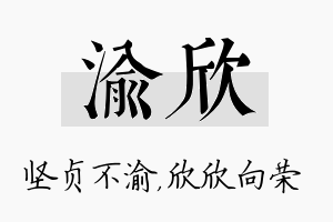 渝欣名字的寓意及含义