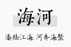 海河名字的寓意及含义