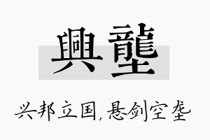 兴垄名字的寓意及含义