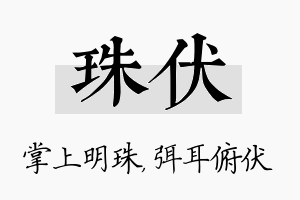 珠伏名字的寓意及含义