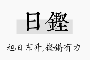 日铿名字的寓意及含义