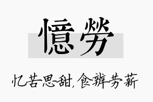 忆劳名字的寓意及含义