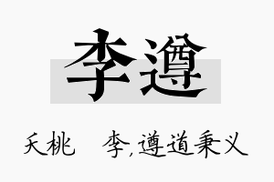 李遵名字的寓意及含义