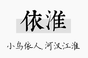 依淮名字的寓意及含义