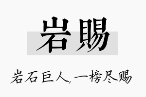 岩赐名字的寓意及含义