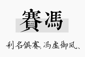 赛冯名字的寓意及含义