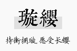 璇缨名字的寓意及含义