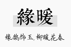 缘暖名字的寓意及含义