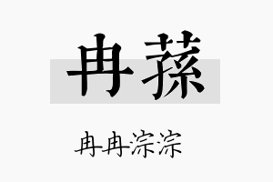 冉荪名字的寓意及含义