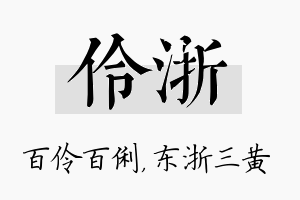 伶浙名字的寓意及含义