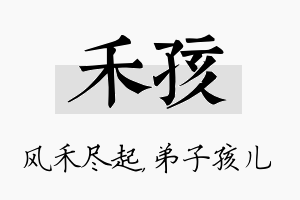 禾孩名字的寓意及含义