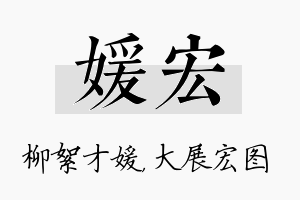 媛宏名字的寓意及含义