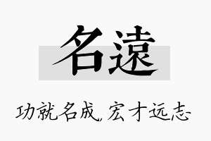 名远名字的寓意及含义