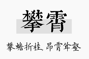 攀霄名字的寓意及含义