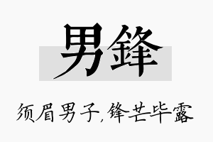 男锋名字的寓意及含义