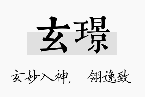 玄璟名字的寓意及含义