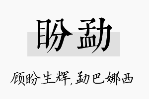 盼勐名字的寓意及含义