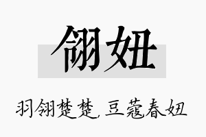 翎妞名字的寓意及含义