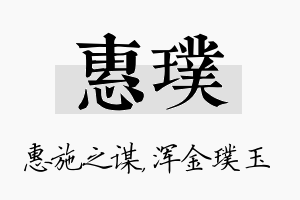 惠璞名字的寓意及含义