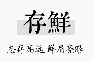 存鲜名字的寓意及含义