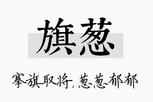 旗葱名字的寓意及含义