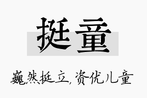 挺童名字的寓意及含义