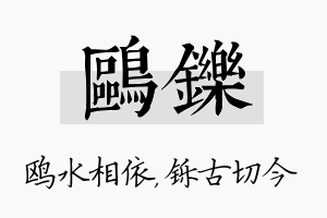 鸥铄名字的寓意及含义