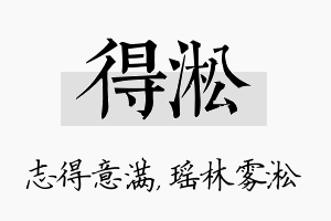 得淞名字的寓意及含义