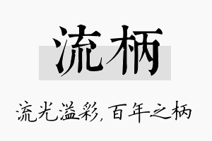 流柄名字的寓意及含义