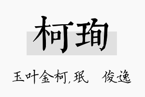 柯珣名字的寓意及含义