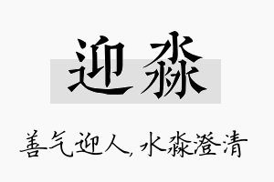 迎淼名字的寓意及含义