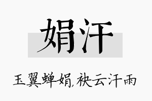 娟汗名字的寓意及含义