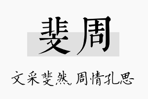 斐周名字的寓意及含义