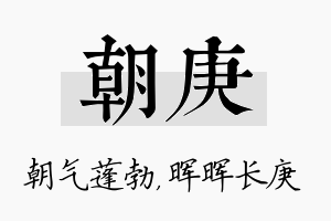 朝庚名字的寓意及含义