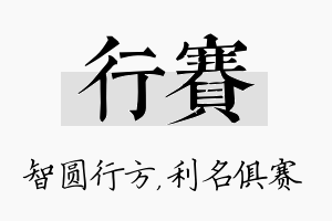 行赛名字的寓意及含义