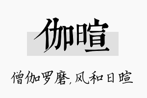 伽暄名字的寓意及含义