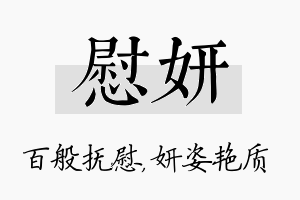 慰妍名字的寓意及含义