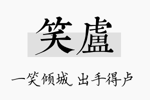 笑卢名字的寓意及含义