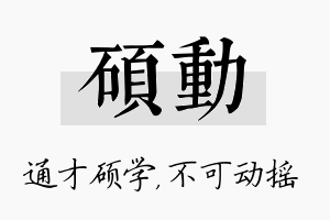 硕动名字的寓意及含义