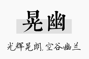 晃幽名字的寓意及含义