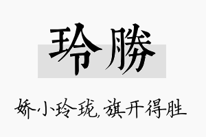 玲胜名字的寓意及含义