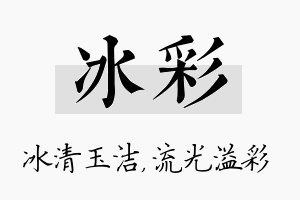 冰彩名字的寓意及含义