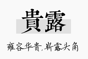 贵露名字的寓意及含义