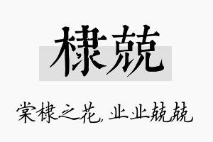 棣兢名字的寓意及含义