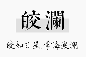 皎澜名字的寓意及含义